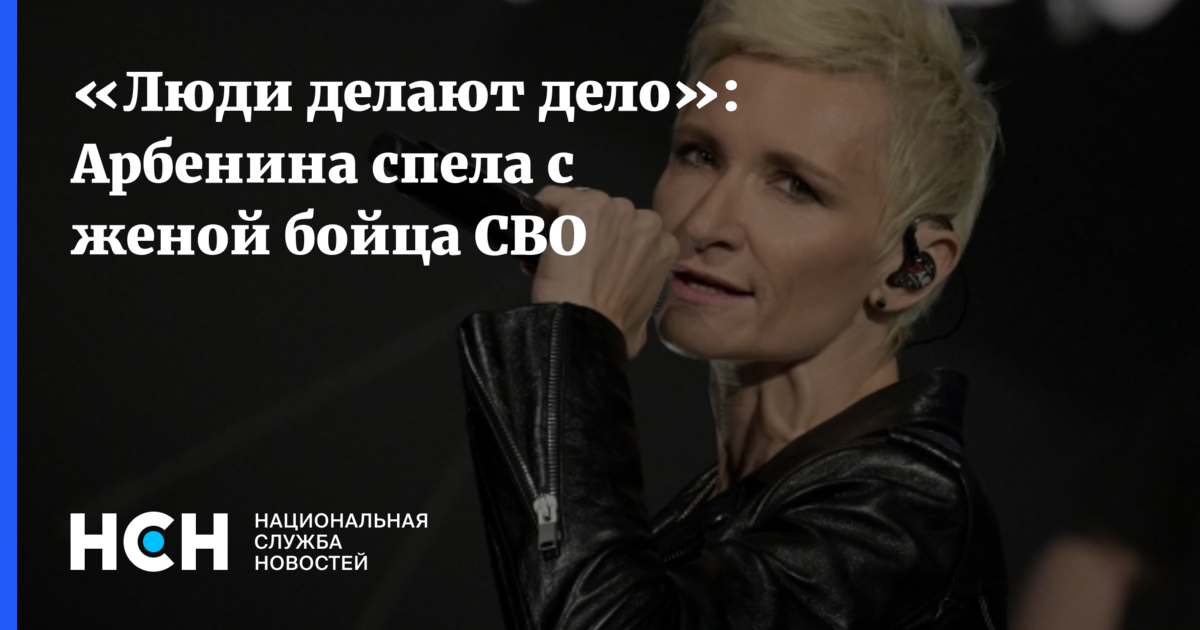 «Люди делают дело»: Арбенина спела с женой бойца СВО