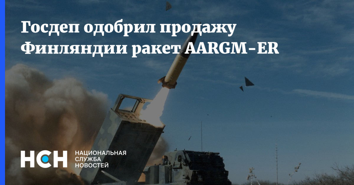 Госдеп одобрил продажу Финляндии ракет AARGM-ER