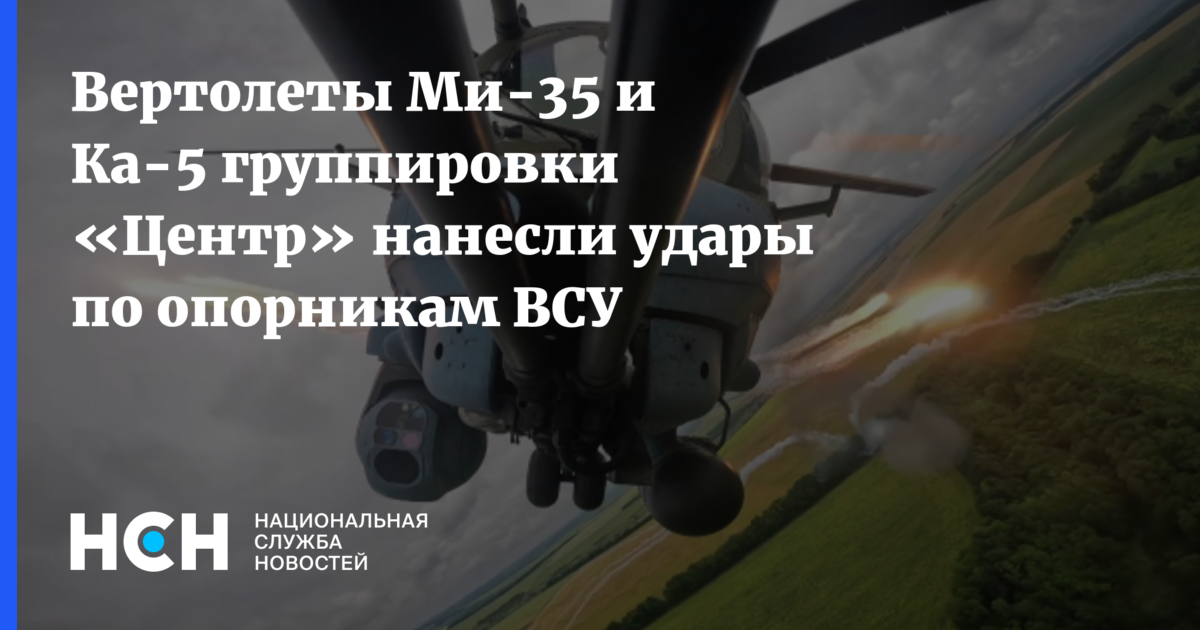 Вертолеты Ми-35 и Ка-5 группировки «Центр» нанесли удары по опорникам ВСУ