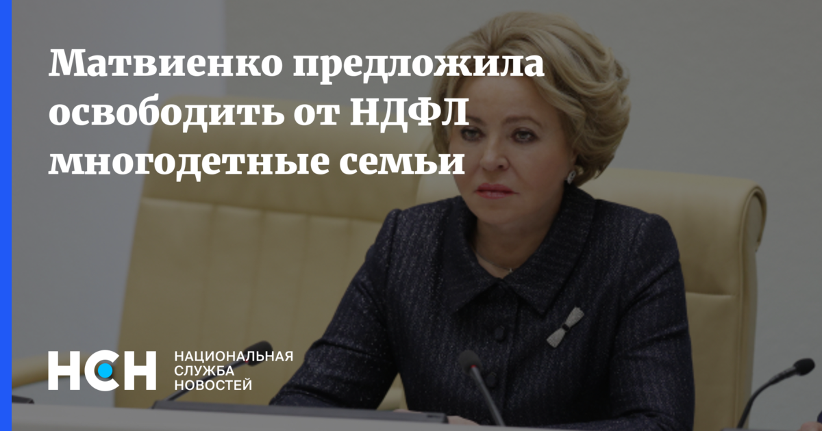 Освобождение многодетных от ндфл. Освобождение многодетных от ндфл