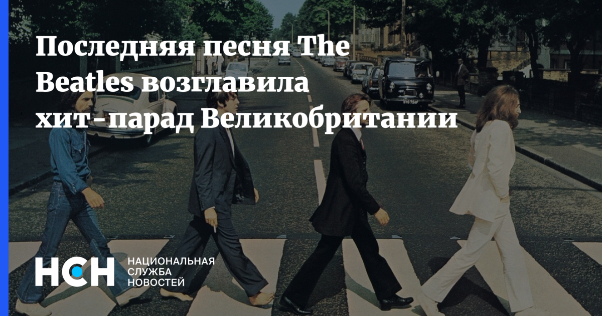 Последняя песня The Beatles возглавила хит-парад Великобритании