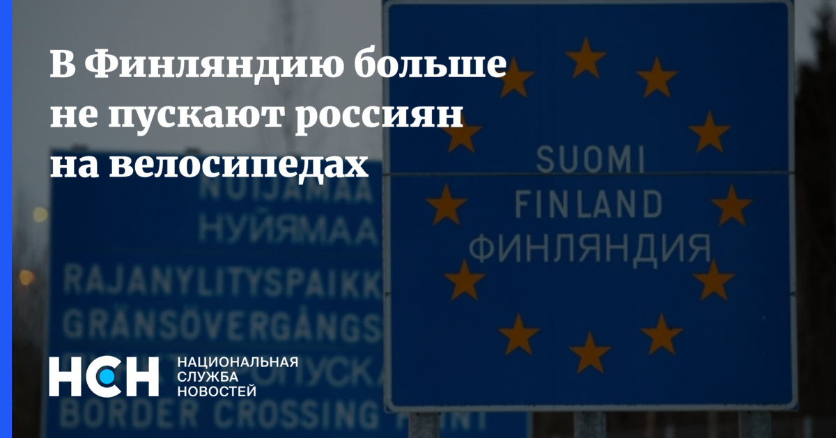 В Финляндию больше не пускают россиян на велосипедах