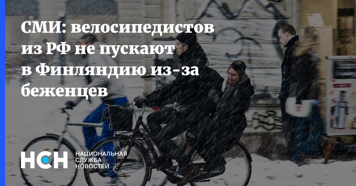 СМИ: велосипедистов из РФ не пускают в Финляндию из-за беженцев
