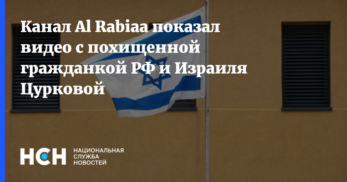 Канал Al Rabiaa показал видео с похищенной гражданкой РФ и Израиля Цурковой