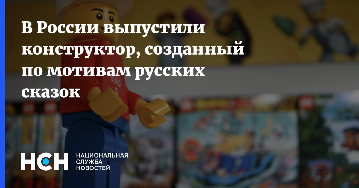 В России выпустили конструктор, созданный по мотивам русских сказок