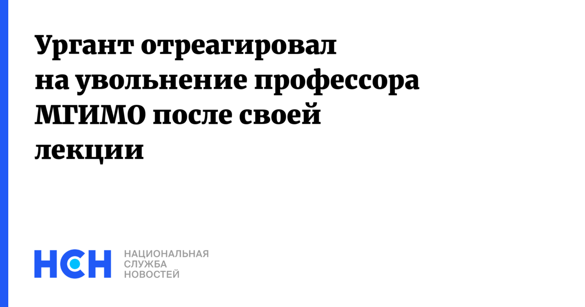 Ургант отреагировал на увольнение профессора МГИМО после своей лекции
