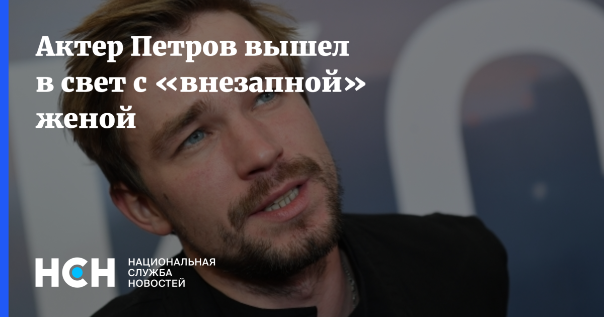 Актер Петров вышел в свет с «внезапной» женой