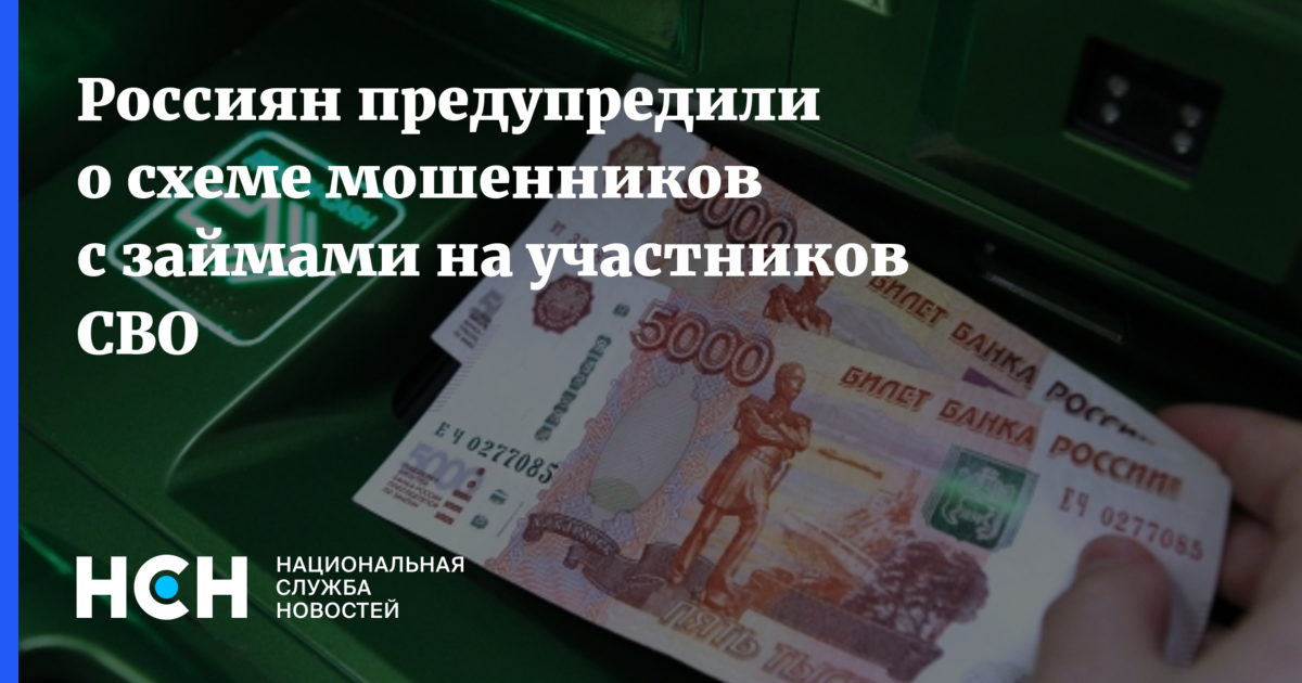 Россиян предупредили о схеме мошенников с займами на участников СВО