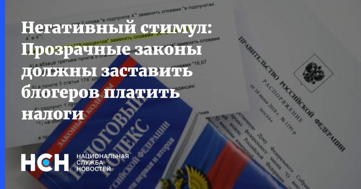 Негативный стимул: Прозрачные законы должны заставить блогеров платитьналоги