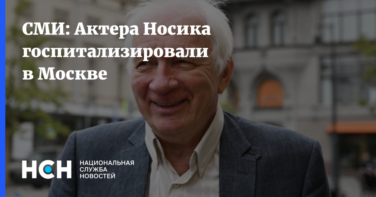 СМИ: Актера Носика госпитализировали в Москве