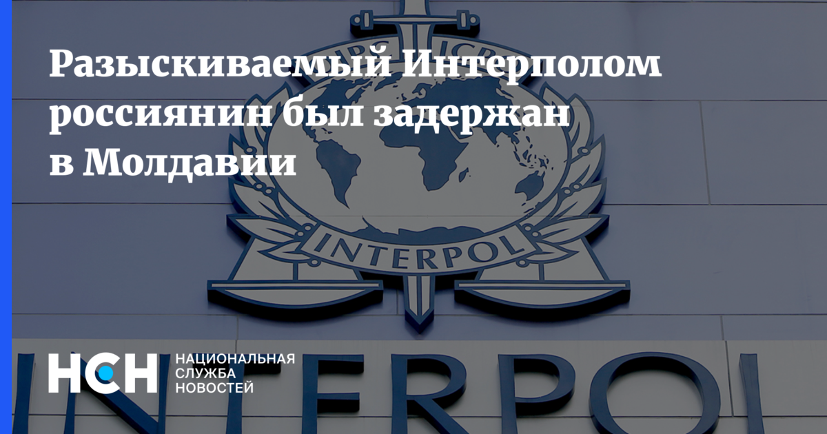 Разыскиваемый Интерполом россиянин был задержан в Молдавии