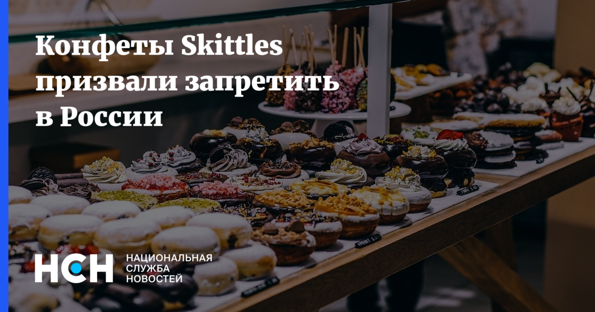 Конфеты Skittles призвали запретить в России