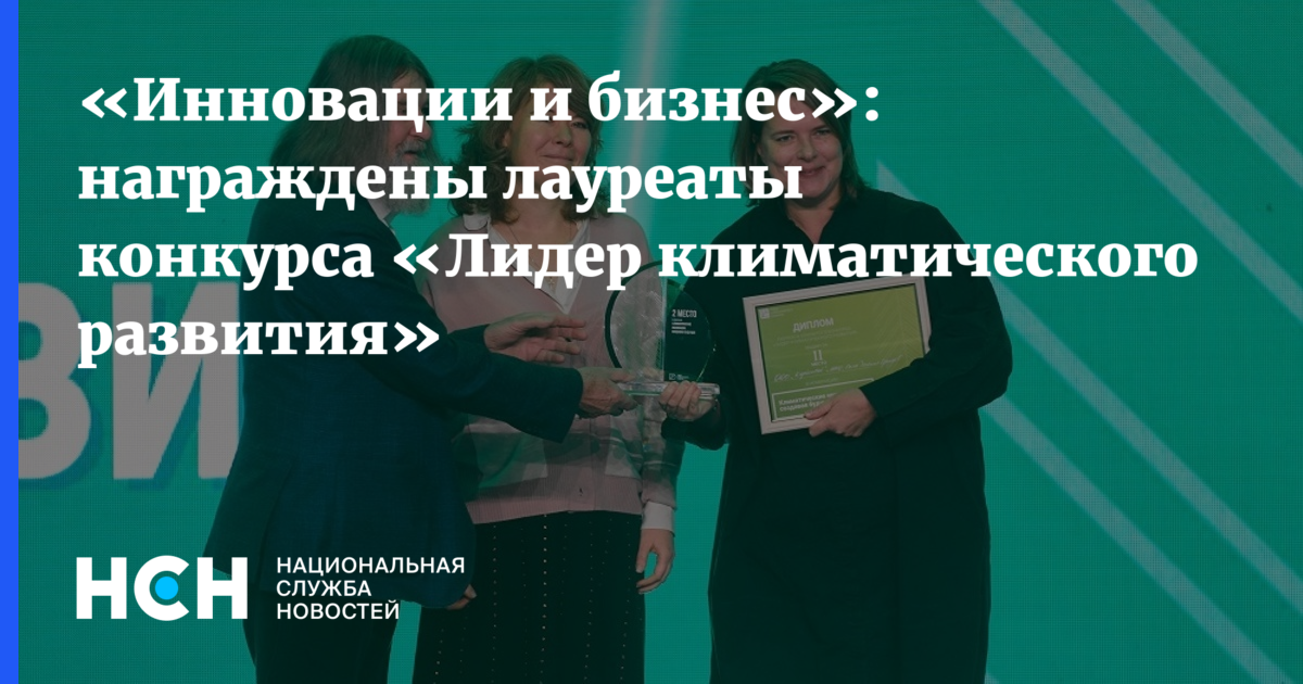 награждены лауреаты конкурса «Лидер климатического развития»