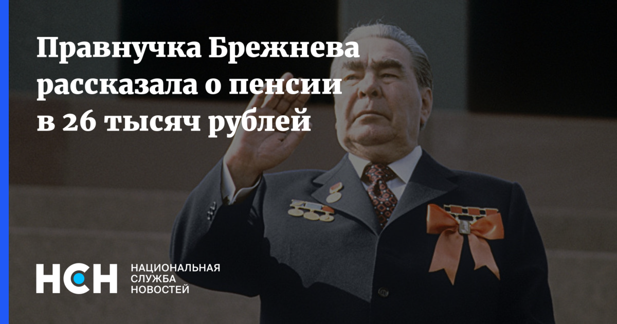Правнучка Брежнева рассказала о пенсии в 26 тысяч рублей