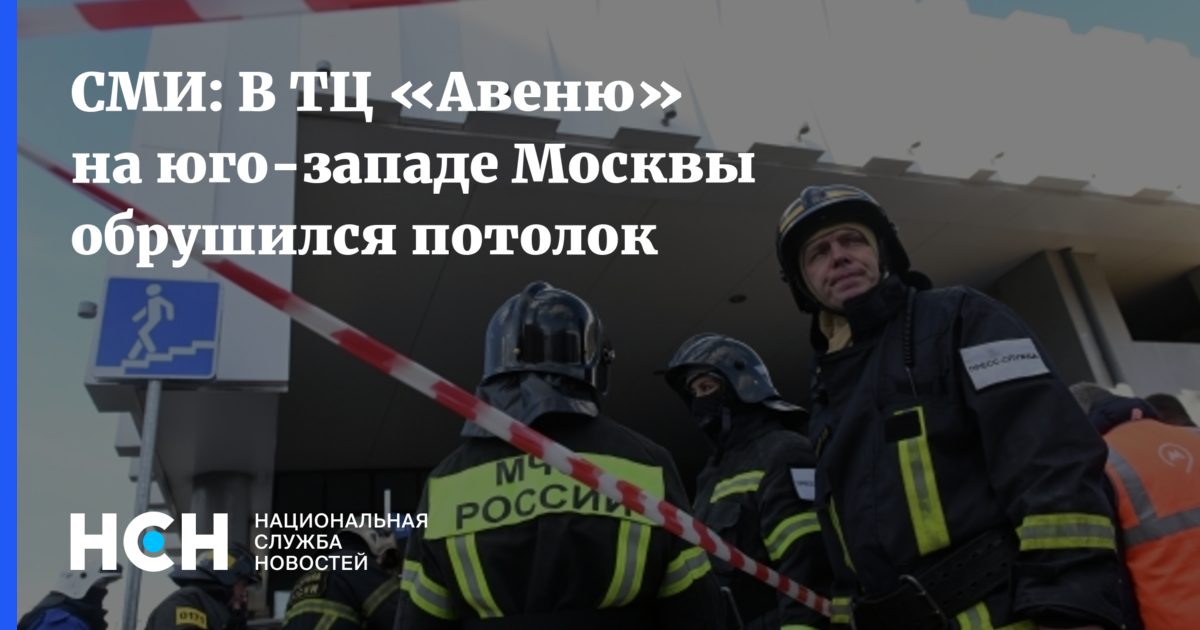СМИ: В ТЦ «Авеню» на юго-западе Москвы обрушился потолок
