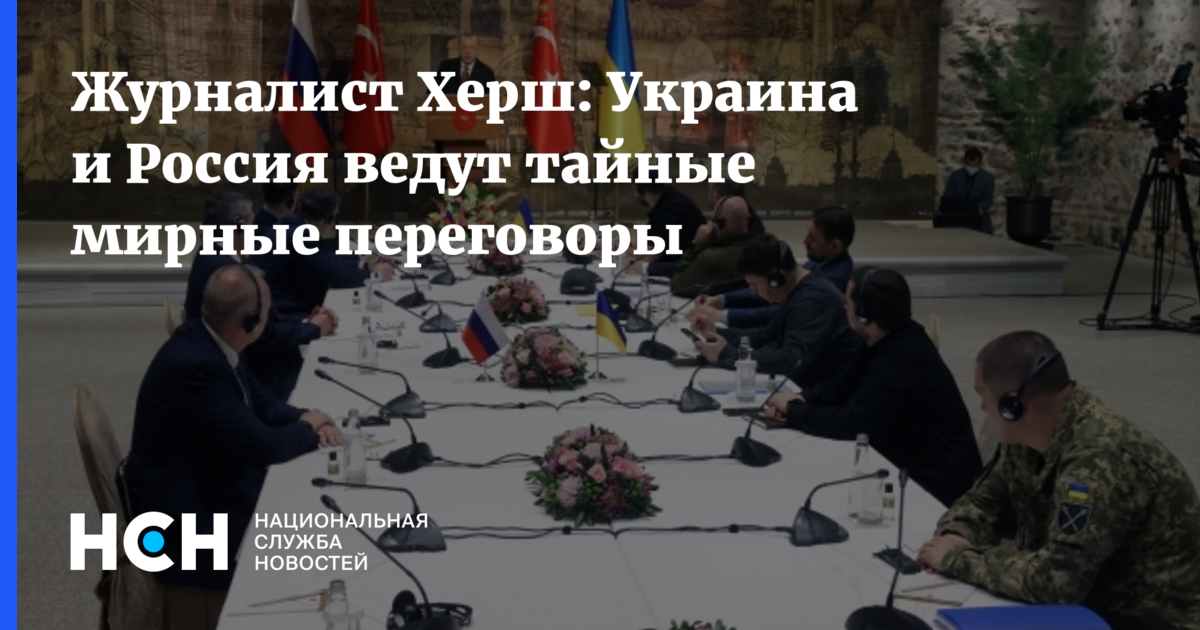 Журналист Херш: Украина и Россия ведут тайные мирные переговоры