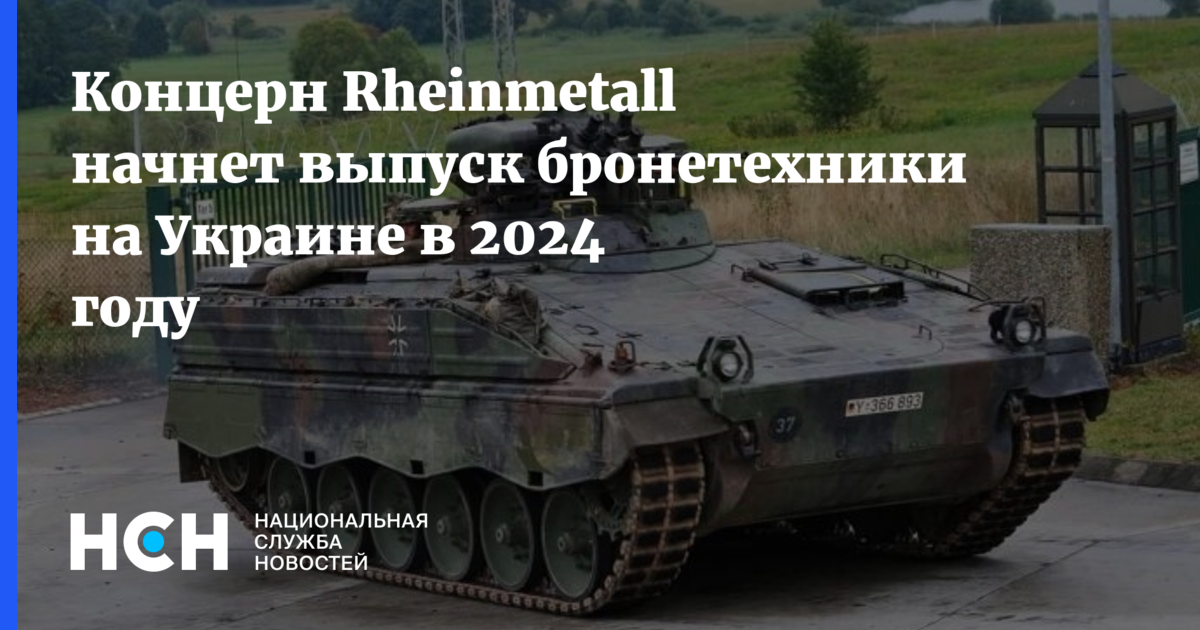 Концерн Rheinmetall начнет выпуск бронетехники на Украине в 2024 году