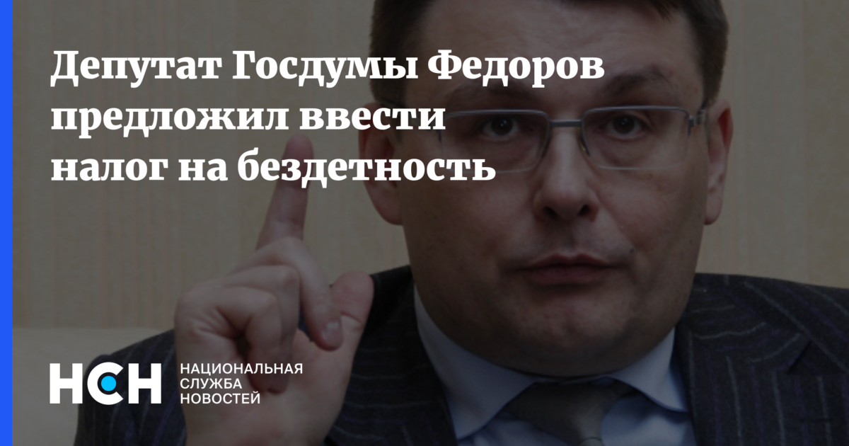 депутат фёдоров нод. налог на бездетность в ссср. евгений фёдоров депутат. депутат федоров предложил ввести налог на бездетность. депутат федоров предложил ввести налог на бездетность.
