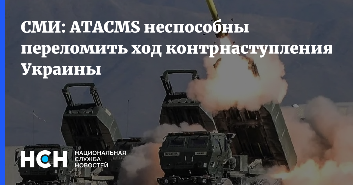 СМИ: ATACMS неспособны переломить ход контрнаступления Украины