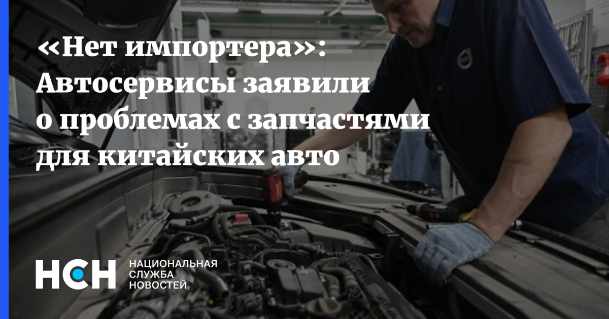 «Нет импортера»: Автосервисы заявили о проблемах с запчастями для ...