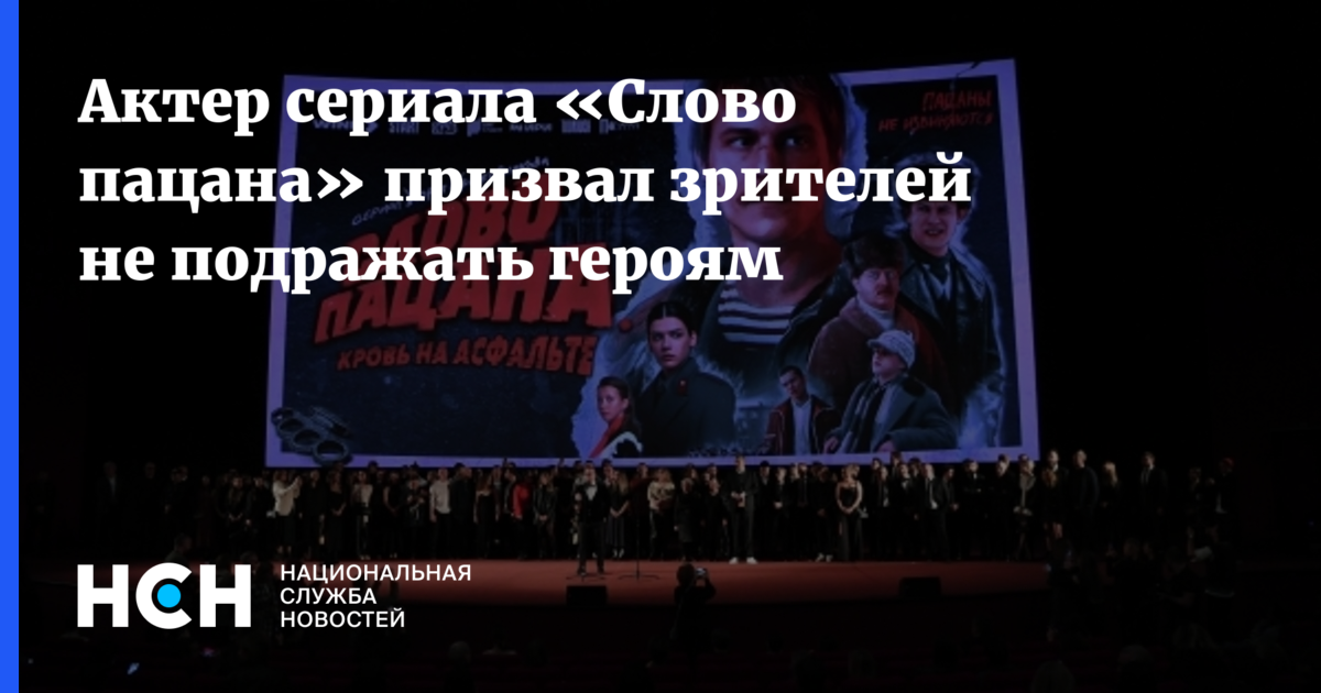 Актер сериала «Слово пацана» призвал зрителей не подражать героям