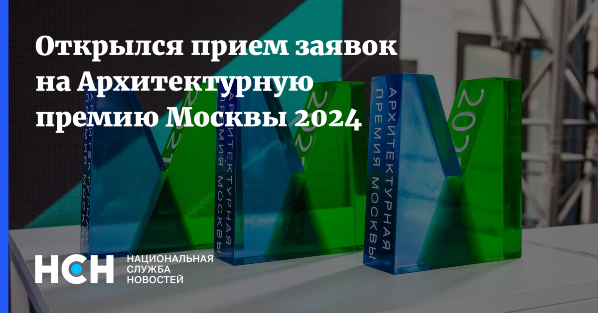 открылся прием заявок на архитектурную премию москвы 2024. в российской столице объявлено о начале соискания главной пре