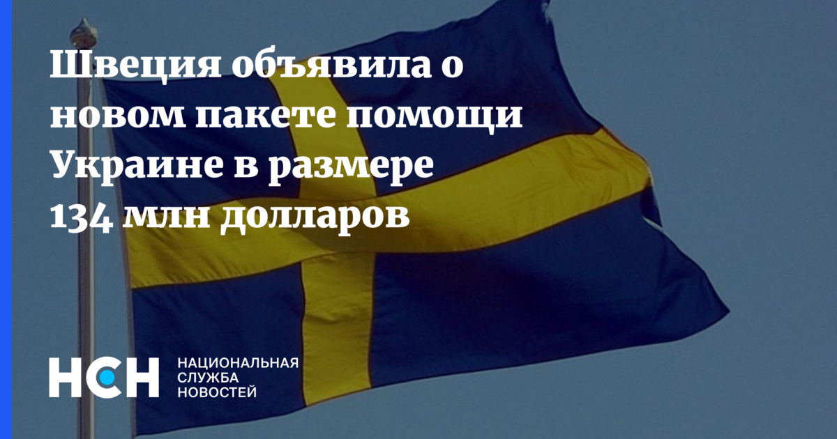 Нет вступления в НАТО - нет самолетов. Швеция выставила условия для помощи Украине