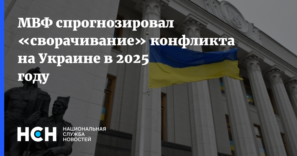 МВФ спрогнозировал «сворачивание» конфликта на Украине в 2025 году