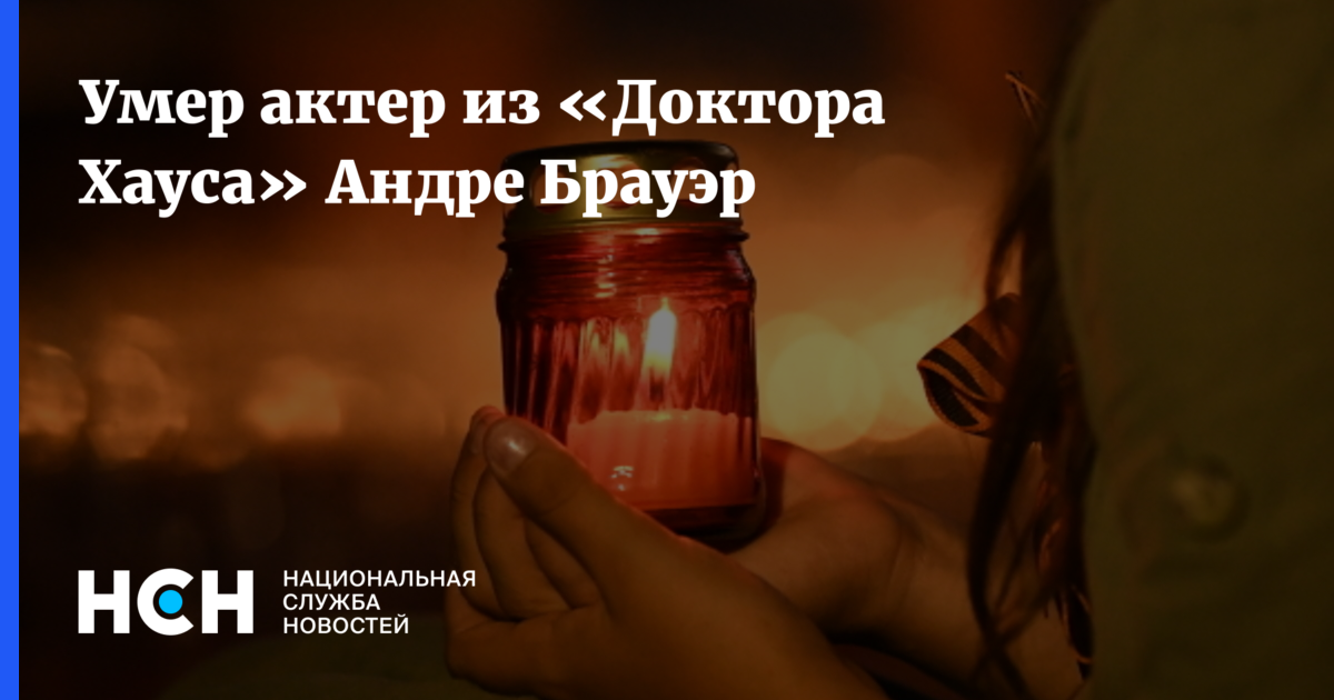 Умер актер из «Доктора Хауса» Андре Брауэр