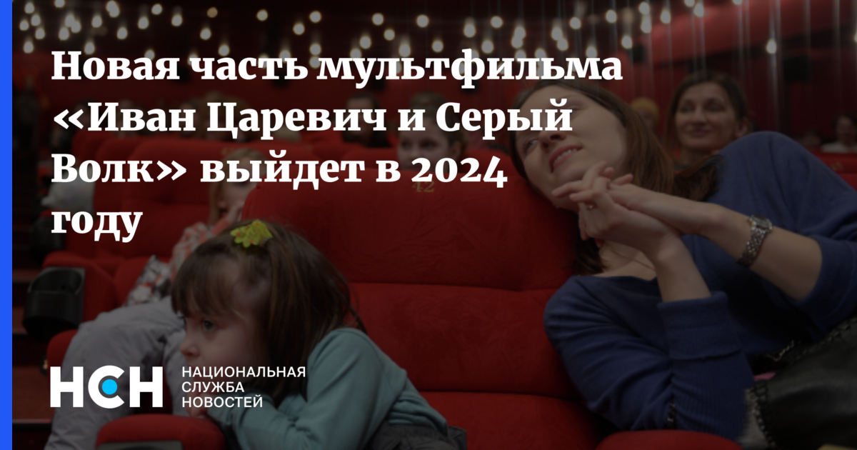 иван царевич и серый волк 2024