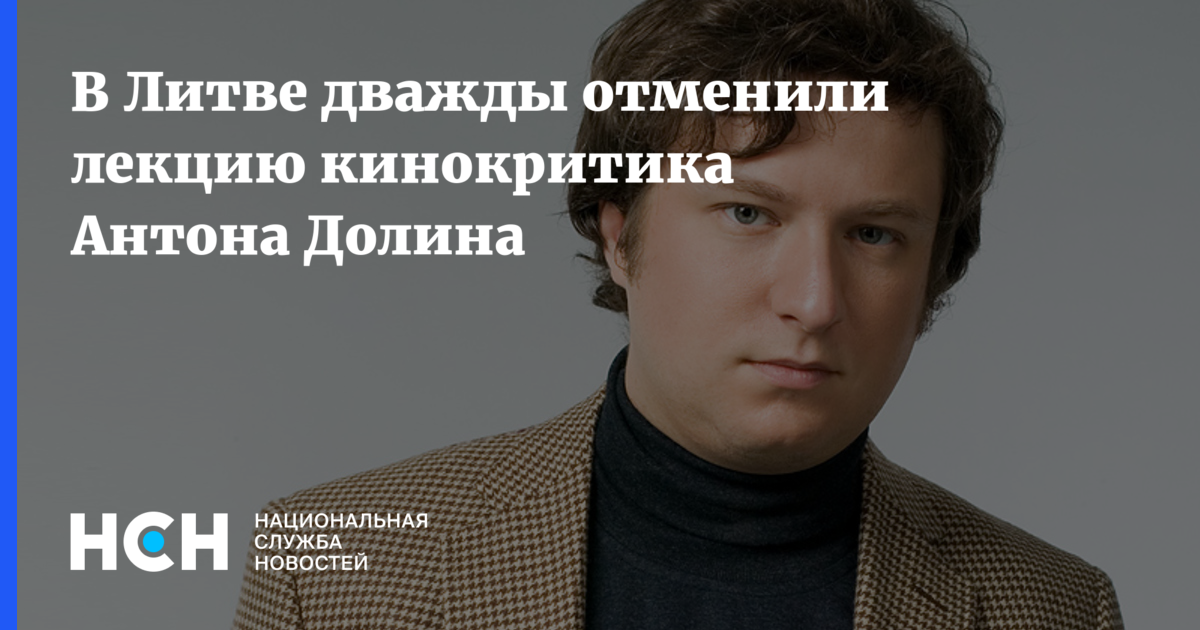 В Литве дважды отменили лекцию кинокритика Антона Долина