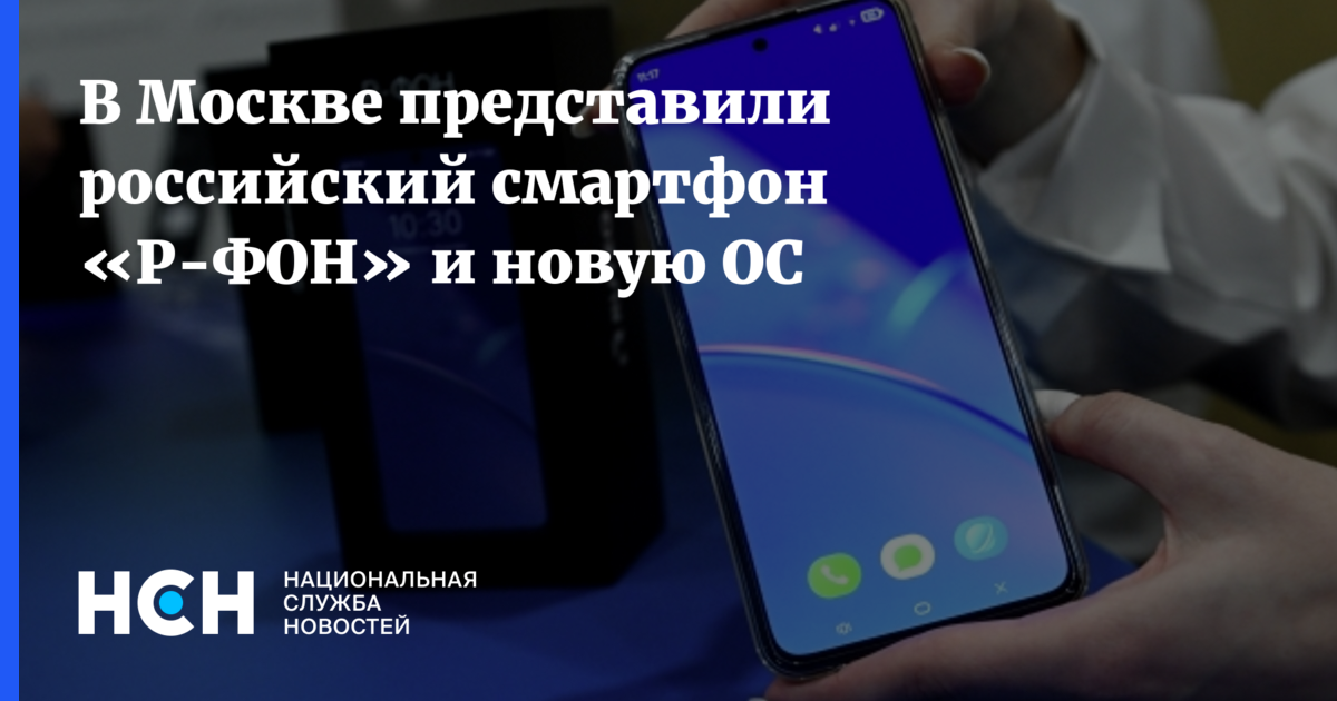 В Москве представили российский смартфон «Р-ФОН» и новую ОС