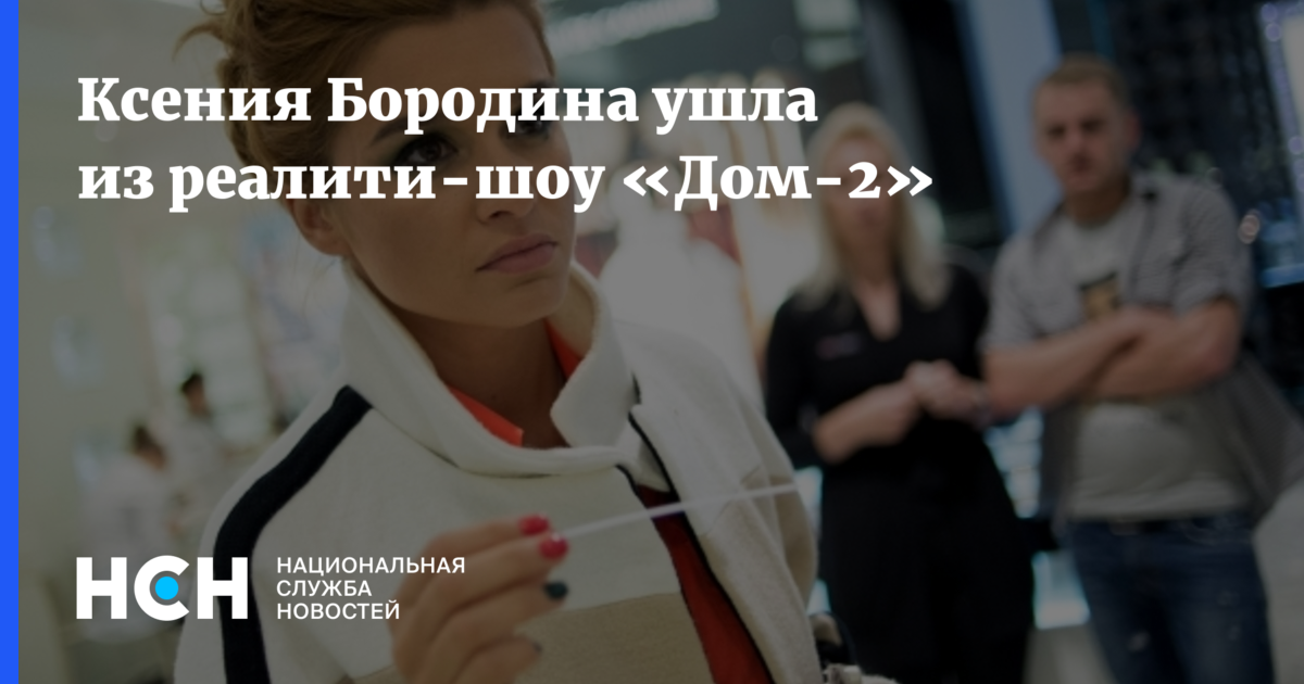 Дом 2 порно ксения бородина: смотреть русское порно видео онлайн