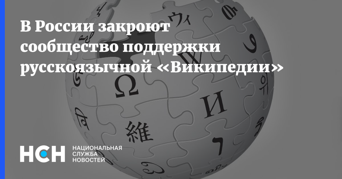 В России закроют сообщество поддержки русскоязычной «Википедии»