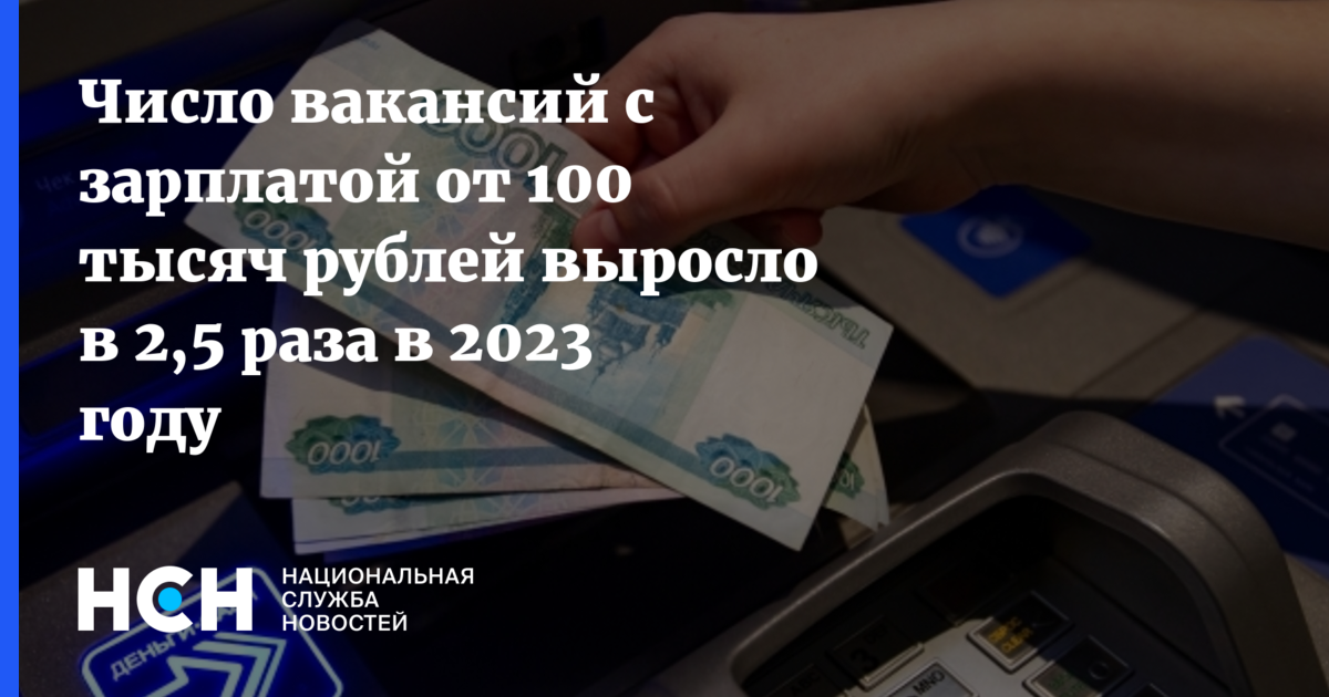 Число вакансий с зарплатой от 100 тысяч рублей выросло в 2,5 раза в