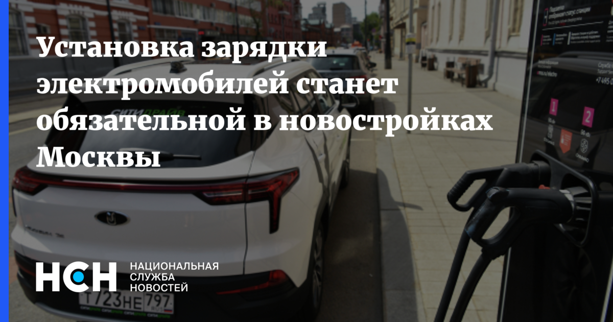 установка зарядки электромобилей станет обязательной в новостройках москвы. установка зарядной инфраструктуры для электр