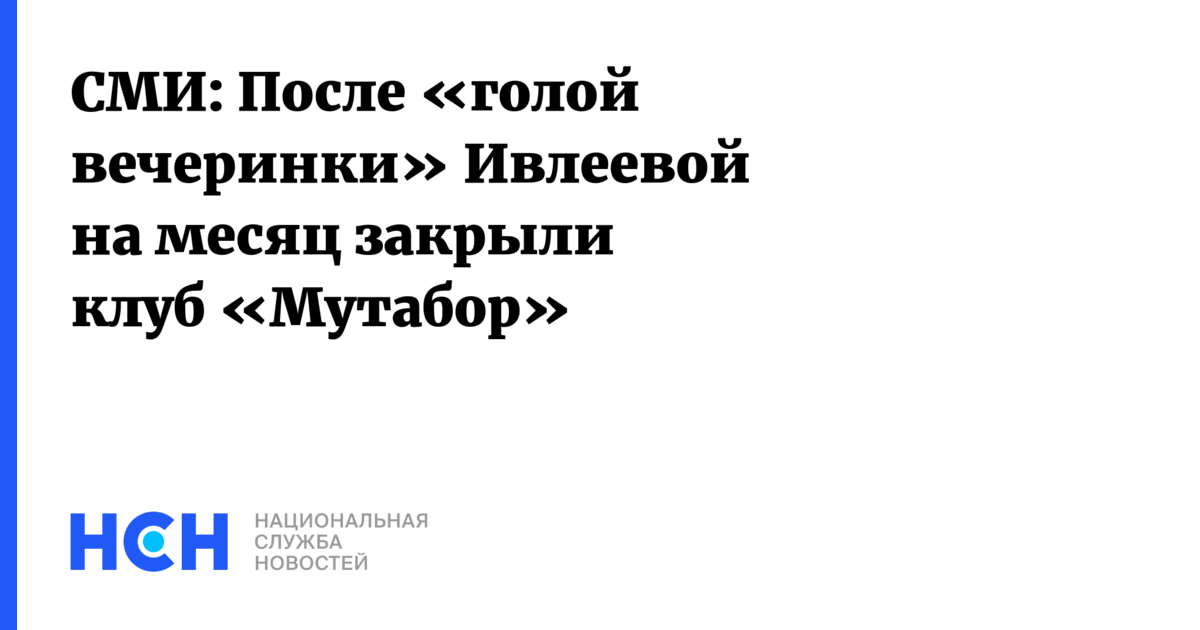 СМИ После голой вечеринки Ивлеевой на месяц закрыли клуб Мутабор