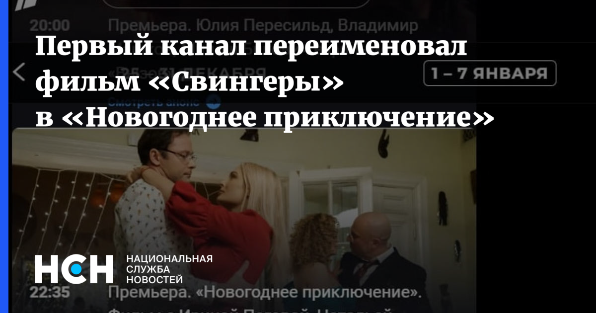 Фильм «Свингеры» с Дмитрием Нагиевым покажут по ТВ под другим названием