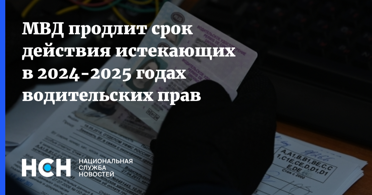 МВД продлит срок действия истекающих в 2024-2025 годах водительских прав