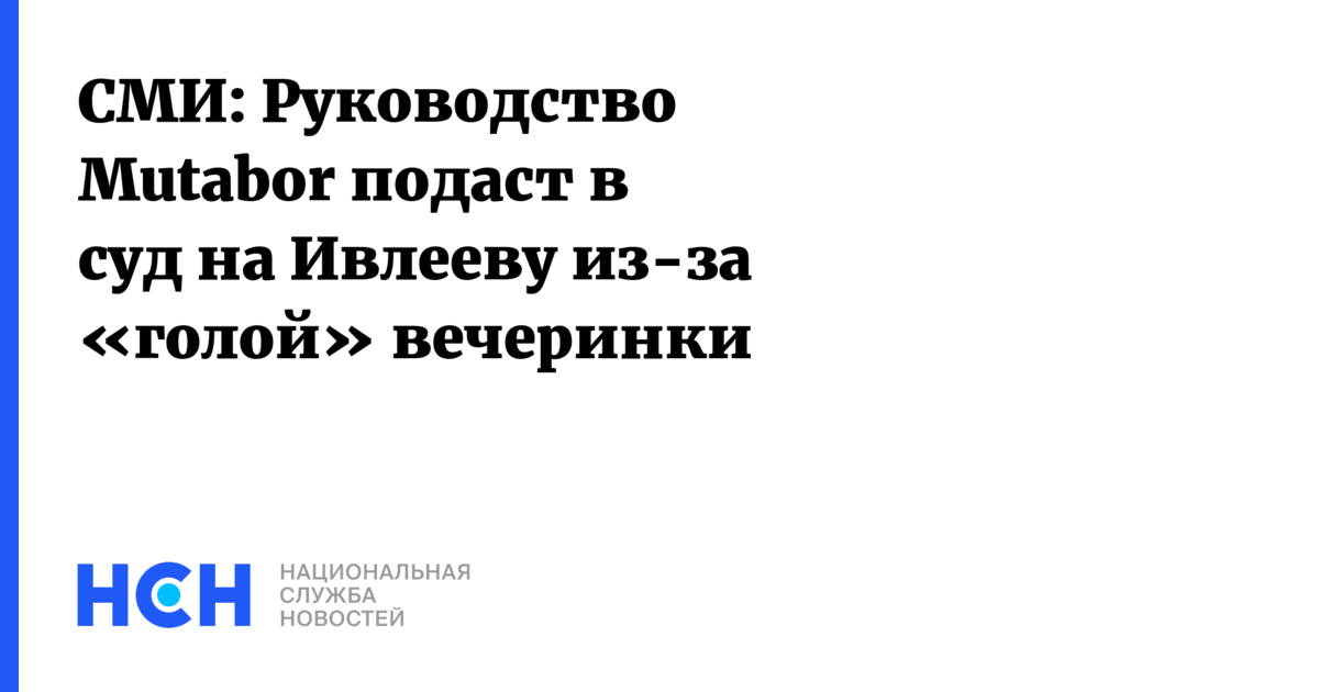 Mutabor СМИ: Руководство Mutabor подаст в суд на Ивлееву из-за «голой» вечеринки
