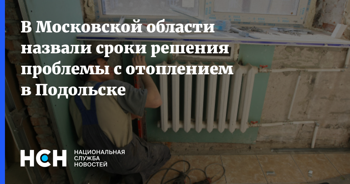В Московской области назвали сроки решения проблемы с отоплением в ...