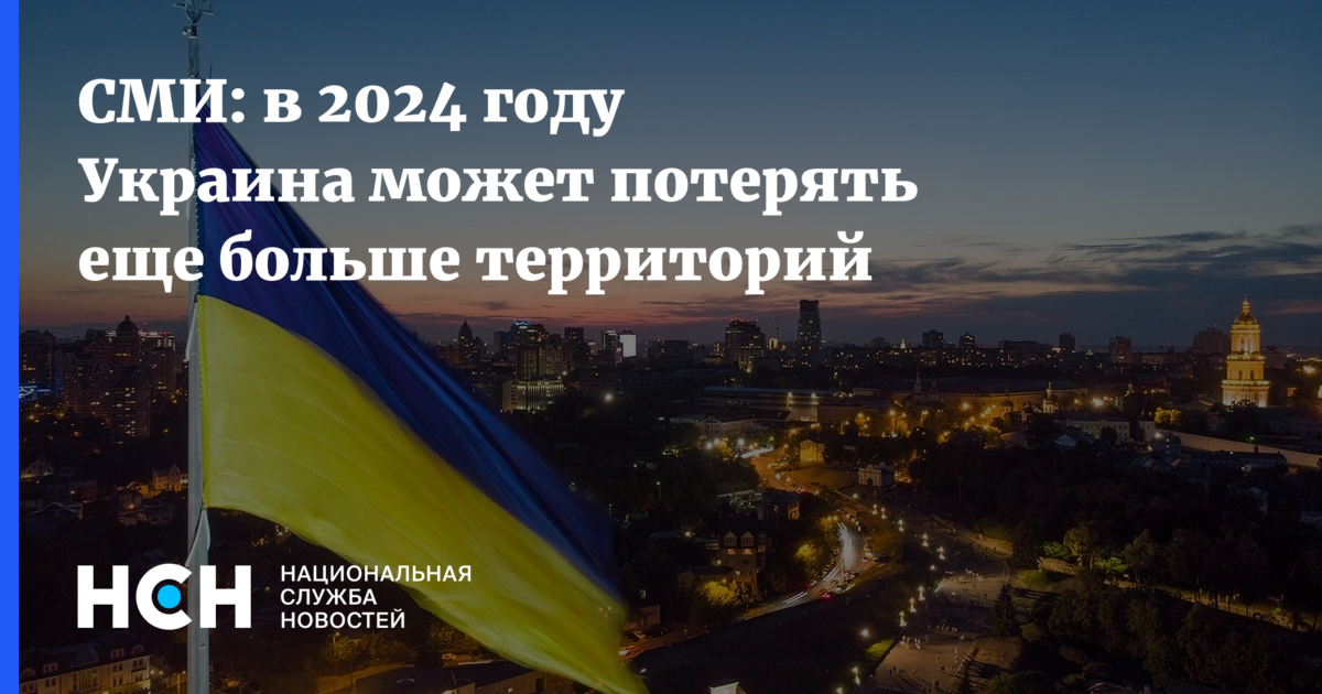 СМИ: в 2024 году Украина может потерять еще больше территорий