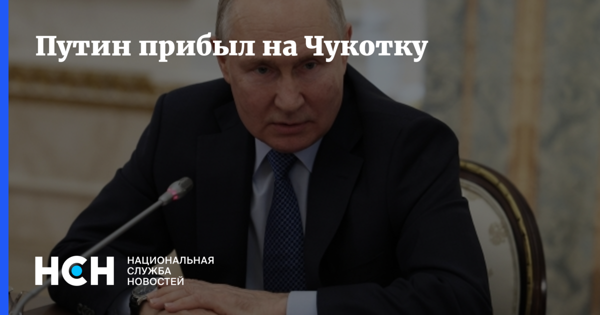 Путин прибыл на Чукотку