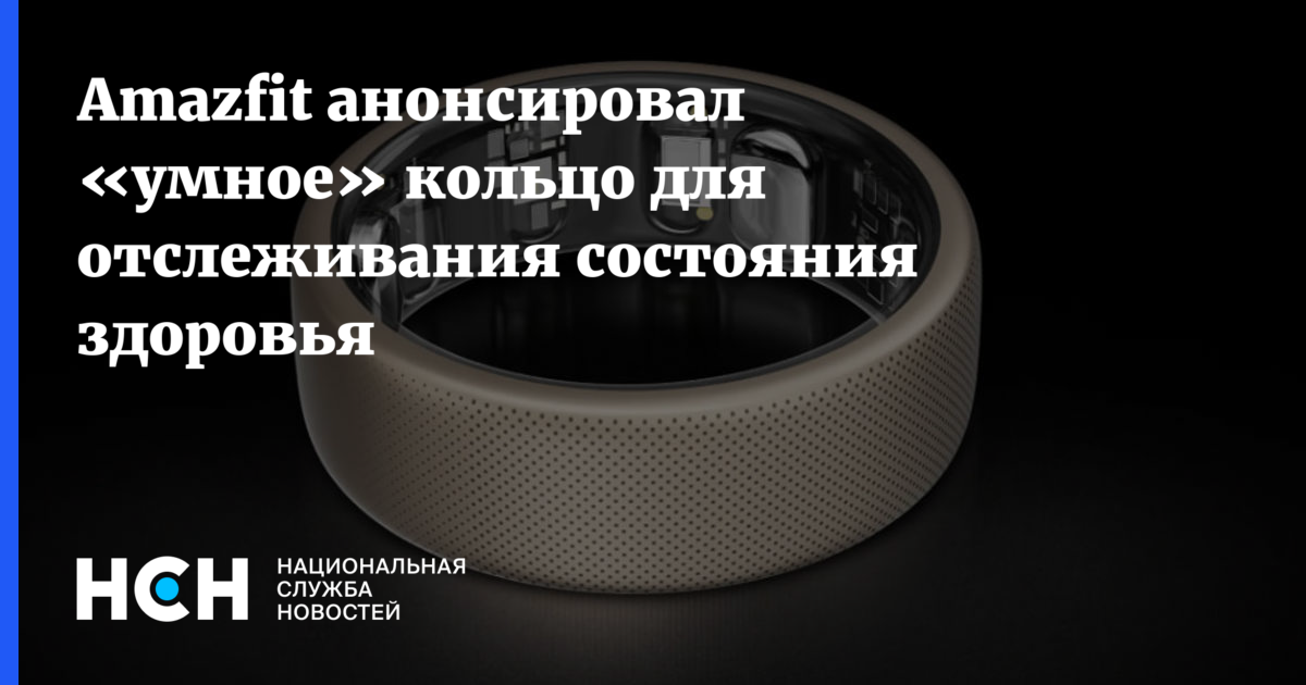 Amazfit анонсировал «умное» кольцо для отслеживания состояния здоровья