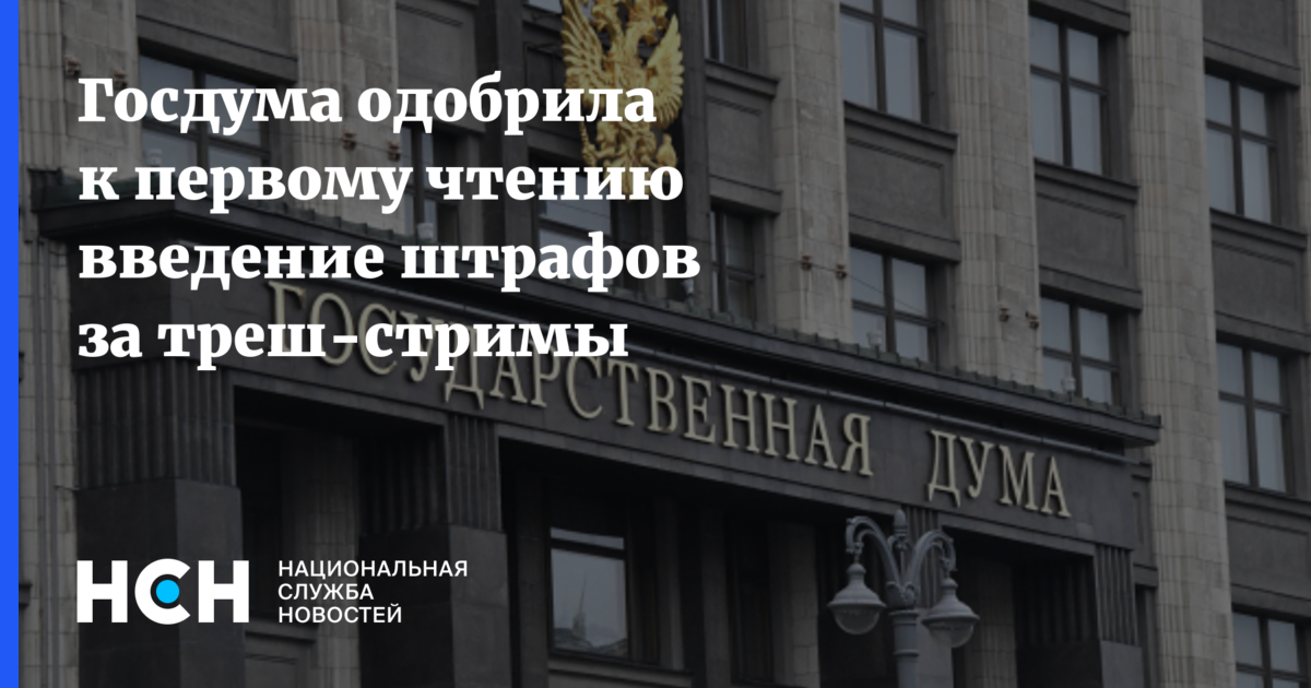 Госдума запретила треш стримы. Госдума запретила треш стримы