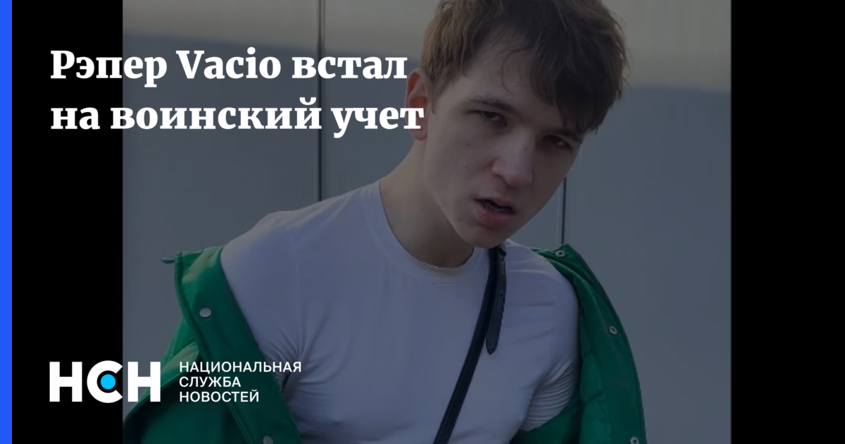 Рэпер Vacio встал на воинский учет