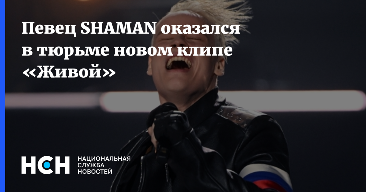 Певец SHAMAN оказался в тюрьме новом клипе «Живой»