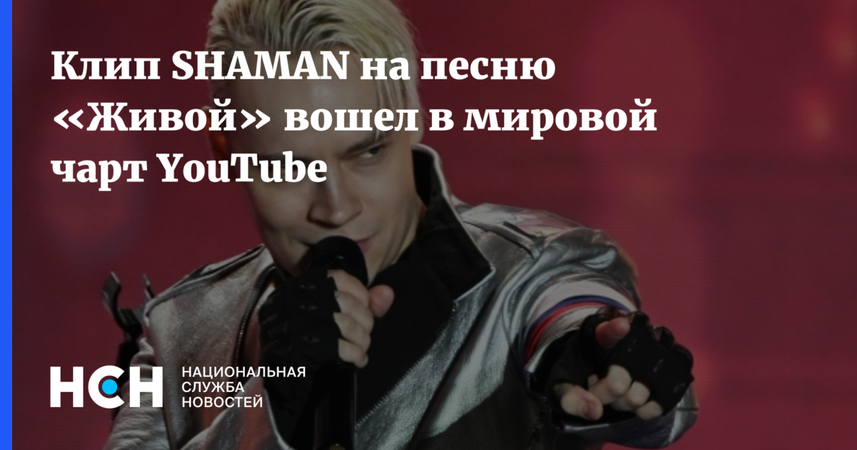 Клип SHAMAN на песню «Живой» вошел в мировой чарт YouTube