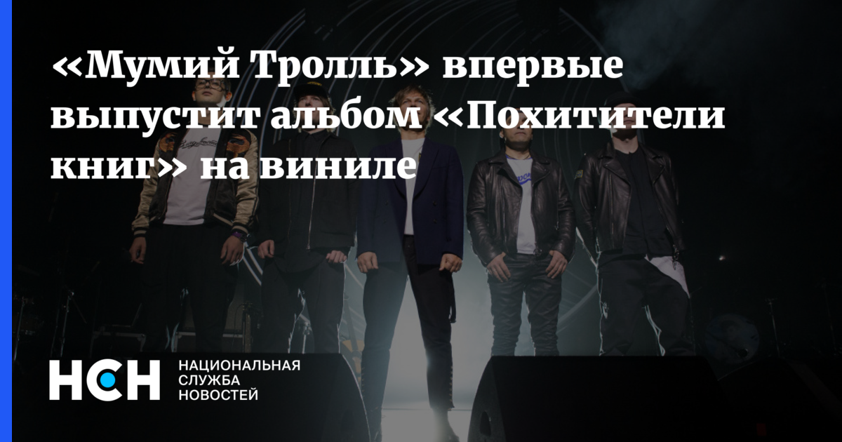 «Мумий Тролль» впервые выпустит альбом «Похитители книг» на виниле