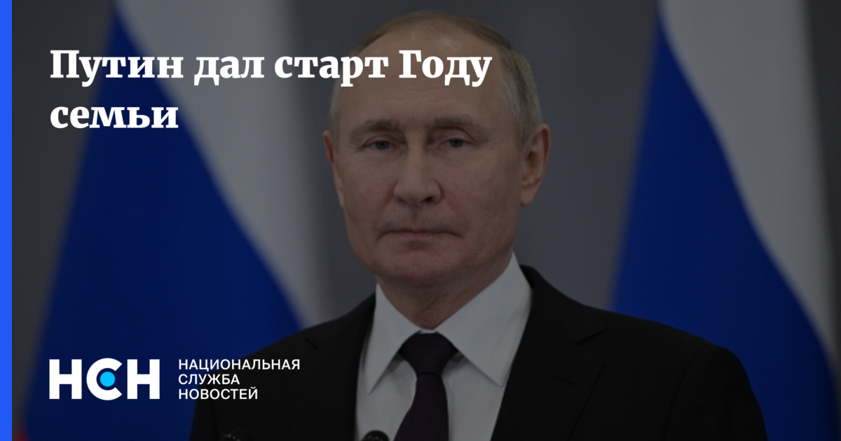 Путин дал старт Году семьи